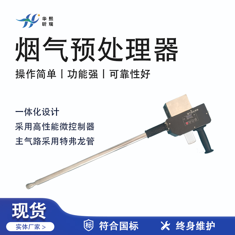 華熙昕瑞系列 - 煙氣預(yù)處理器